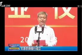 太原农商银行成立|山西新闻联播视频封面
