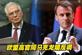欧洲列强重演炮舰外交？欧盟高官同马克龙唱反调，叫嚣巡航台海视频封面