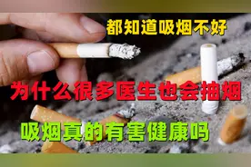明知道吸烟不好，为什么很多医生也会抽烟？吸烟真的有害健康吗？
