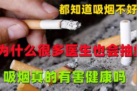 明知道吸烟不好，为什么很多医生也会抽烟？吸烟真的有害健康吗？视频封面