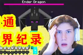 我的世界：大神打败dream，获得速通MC世界纪录，干货技巧满满视频封面