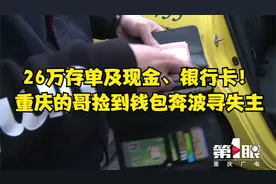 26万存单及现金、银行卡！重庆的哥捡到钱包奔波寻失主视频封面