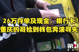 26万存单及现金、银行卡！重庆的哥捡到钱包奔波寻失主视频封面