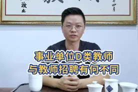 事业单位D类教师是什么岗？与教招中的教师有何区别？@头条教育视频封面