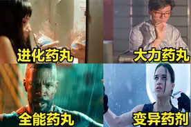 盘点四种影视里超能力药，哪种更厉害？男主误吃药丸变的力大无穷视频封面