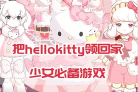 精灵之镜：猛男必备，少女必玩！把hellokitty养在家是什么体验？视频封面
