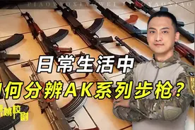 AK系列步枪都长得一样？3大细节，教你如何看出真正的AK47视频封面