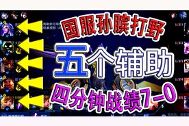 五个辅助 国服孙膑打野，四分钟战绩7-0，对面一个头都拿不到视频封面
