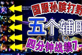 五个辅助 国服孙膑打野，四分钟战绩7-0，对面一个头都拿不到视频封面