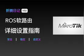 最新ROS软路由安装指南，带你轻松上手ROS视频封面