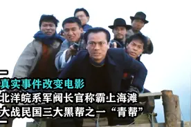 北洋军阀长官称霸上海滩，大战民国三大黑帮之青帮，真实改编电影视频封面