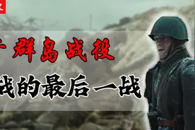 二战的最后一场战役是什么？日本投降后，苏联竟然还在和日本作战视频封面