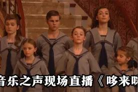 音乐之声现场直播《哆来咪》视频封面