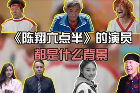 《陈翔六点半》的演员，都有什么背景？视频封面