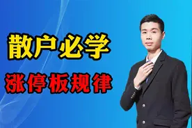 散户必学的5种涨停板规律视频封面