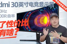 Redmi 30 英寸 200Hz 电竞显示器评测：除了性价比还有啥？视频封面