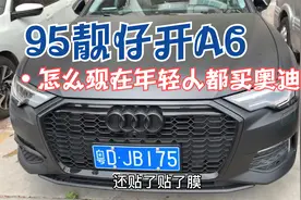 95年小伙年纪轻轻开新款A6，问他钱从何来，他说女友60大寿视频封面
