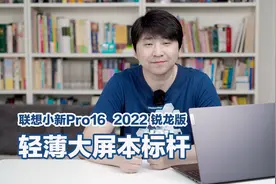 联想小新Pro16，告诉你什么叫轻薄大屏本标杆！