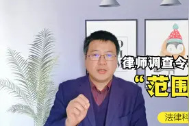 律师调查令主要调查什么？ 超出规定范围，法院可不对律师手软！视频封面