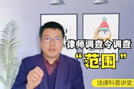 律师调查令主要调查什么？ 超出规定范围，法院可不对律师手软！视频封面