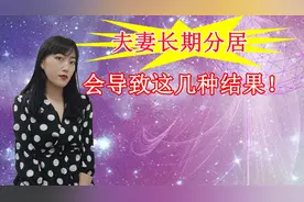 夫妻长期分居的危害，你知道吗？视频封面