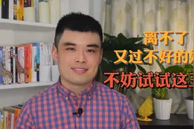 离不了，又过不好的婚姻，不妨试试这三招视频封面