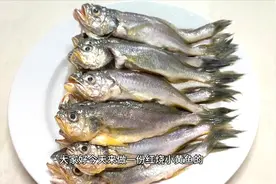 小黄鱼最简单好吃的做法，不蒸不炸，肉质鲜嫩而且还没腥味