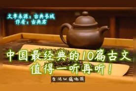 中国最经典的10篇古文，值得一读再读！