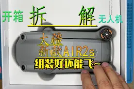 开箱拆解6500元大疆新款无人机Air2s 组装好之后还能航拍视频封面