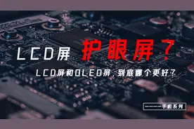 LCD屏被称护眼屏，到底是不是“智商税”？LCD屏和OLED屏哪个更好