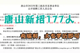 河北唐山事业单位新招177人，有编制，不限专业，大专学历即可视频封面