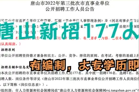 河北唐山事业单位新招177人，有编制，不限专业，大专学历即可视频封面