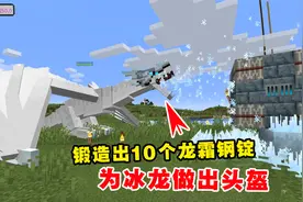 我的世界冰火传说45：锻造出10个龙霜钢锭，为冰龙做出头盔