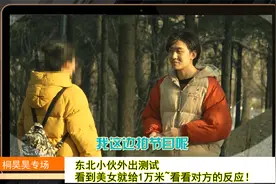 东北小伙外出测试，看到美女就给1万米~看看对方的反应！视频封面