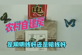 农村自建房室内用明线还是用暗线？不用再纠结，答案来了