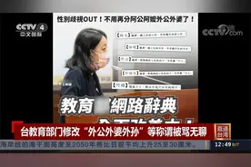 台教育部门修改“外公外婆外孙”等称谓被骂无聊视频封面