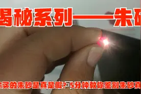 揭秘系列——朱砂：你买的朱砂是真是假？5分钟教你鉴别朱砂真伪视频封面