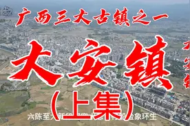 大安镇，是广西两江流域最为著名的古镇，广西的三大古镇之一视频封面