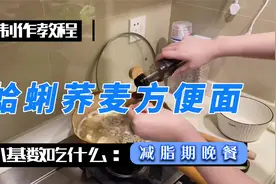 减脂期也能吃方便面，低脂还管饱，姐姐直呼好鲜，一大碗才5块钱视频封面