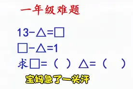 一年级数学，宝妈被这道题急了一头汗，感叹这题太难视频封面
