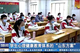 开设必修课、配备心理教师，山东出实招，加强学生心理健康教育视频封面