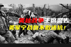 越战期间，因主席一句话，美军即使深陷泥潭也未敢越过北纬17度线视频封面