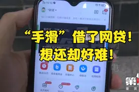 “手滑”借了网贷 想还却好难！视频封面