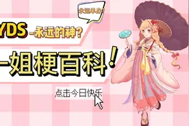 【一姐梗百科】什么什么?yyds还有这层意思？视频封面