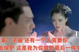 爱是成全和放手！紫薰牺牲自己助子画恢复修为在子画怀中安然离世视频封面
