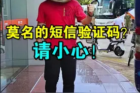 莫名其妙收到短信验证码？请小心！