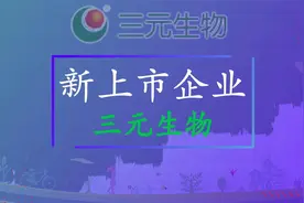 “代糖”龙头企业三元生物上市，众多饮料品牌合作密切，首日上涨视频封面