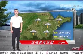 鲁中东部等地有小到中雨，局部大雨或暴雨，山东最高温26℃-32℃视频封面