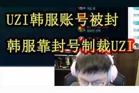 UZI直播韩服被封号，LCK只能靠封号来制裁世界第一adc！视频封面