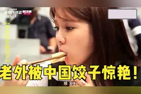 老外被中国饺子惊艳！吃了一口后却很生气：为啥现在才知道这个视频封面